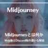 Midjourney 使い方