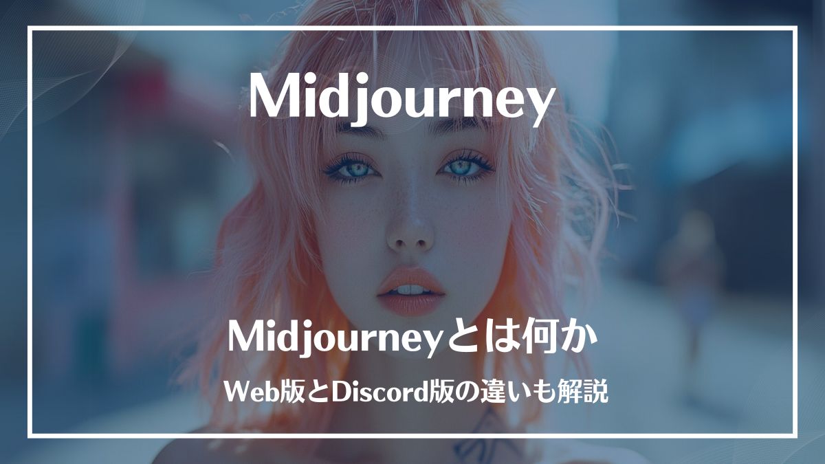 Midjourney 使い方