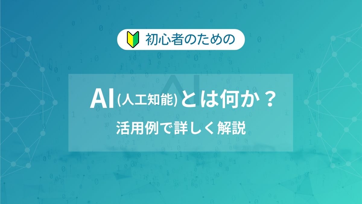 AIとは