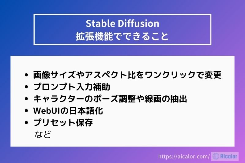 Stable Diffusion拡張機能でできること