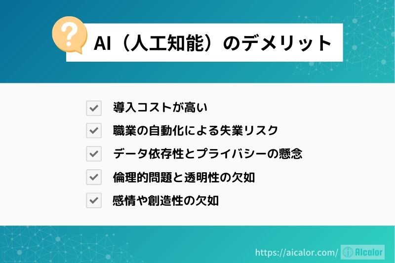 AI（人工知能）のデメリット