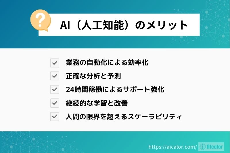 AI（人工知能）のメリット