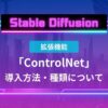 stablediffusion controlnet