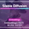 Stable Diffusion　Embedding