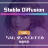 Stable Diffusion VAE