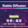 Stable Diffusion 背景 風景 プロンプト