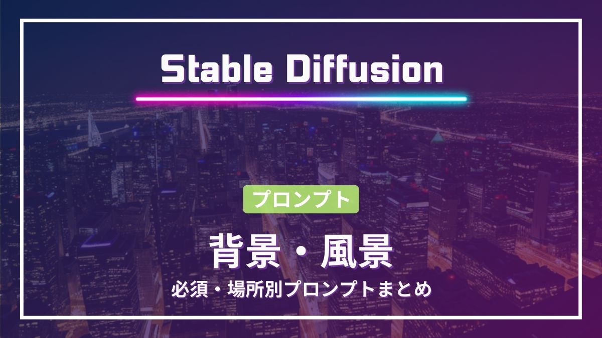 Stable Diffusion 背景 風景 プロンプト