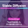 Stable Diffusion bad-hands-5 指 手