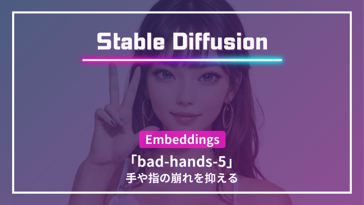 Stable Diffusion bad-hands-5 指 手