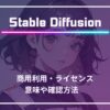 Stable Diffusion,商用利用,ライセンス,調べ方