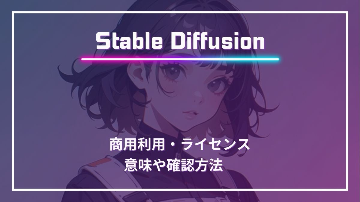 Stable Diffusion,商用利用,ライセンス,調べ方