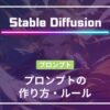 Stable Diffusion プロンプト