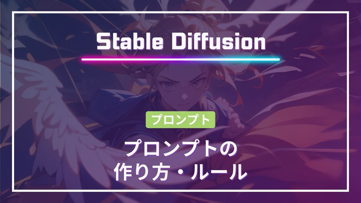 Stable Diffusion プロンプト