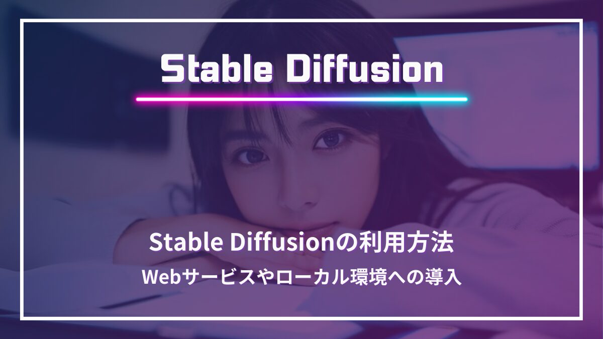 Stable Diffusion利用方法