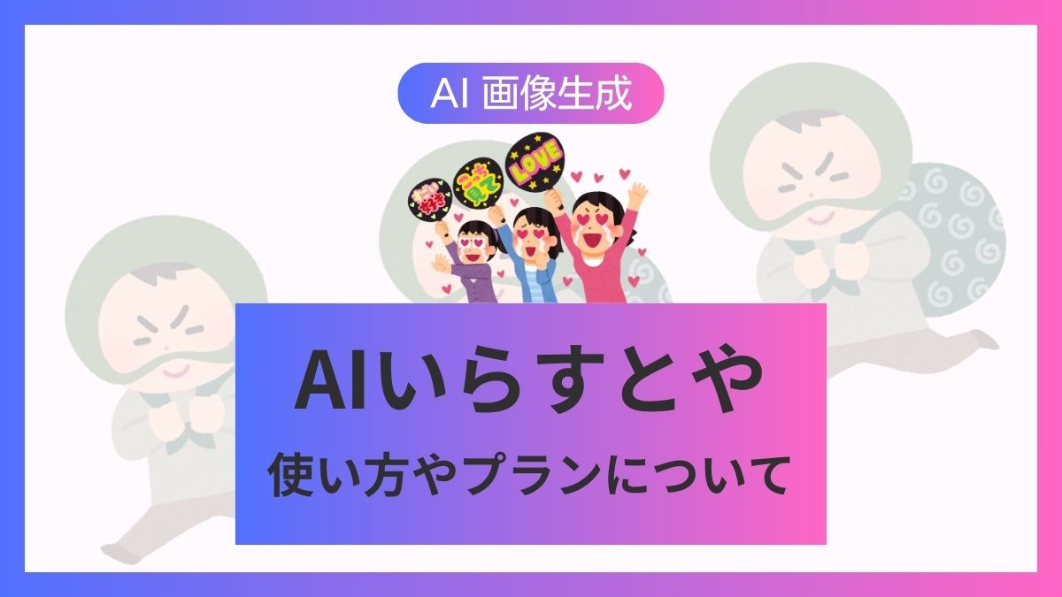 about_ai_irasutoya_eyecatch