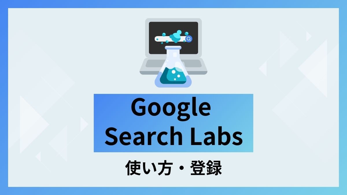 Google Search Labsとは？日本語での使い方と登録方法を徹底解説 - aicalor Base