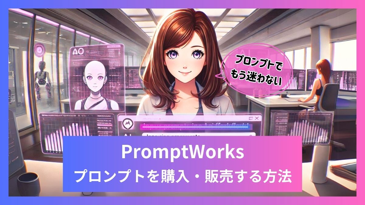 【AI】PromptWorksでプロンプトを購入・販売する方法 - aicalor Base