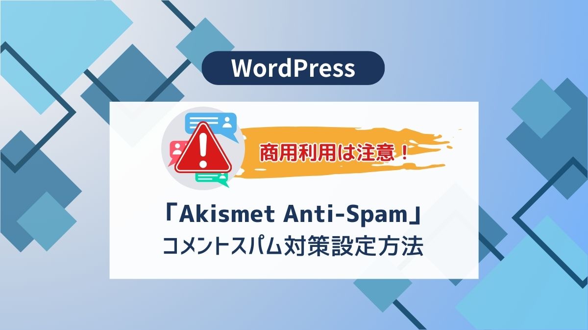 【商用利用注意】Akismet Anti-Spamでスパムコメント対策 - aicalor