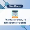 Contact form7 アイキャッチ