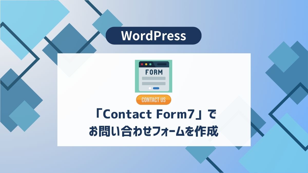 Contact Form7でお問い合わせフォームを設置|設定とスパム対策 - aicalor