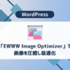 EWWW Image Optimizerアイキャッチ