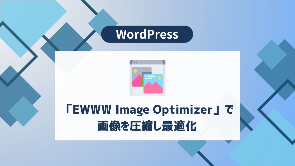 「EWWW Image Optimizer」導入から設定、使い方を徹底解説 - aicalor