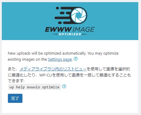 EWWW-Image-Optimizer推奨設定完了画面