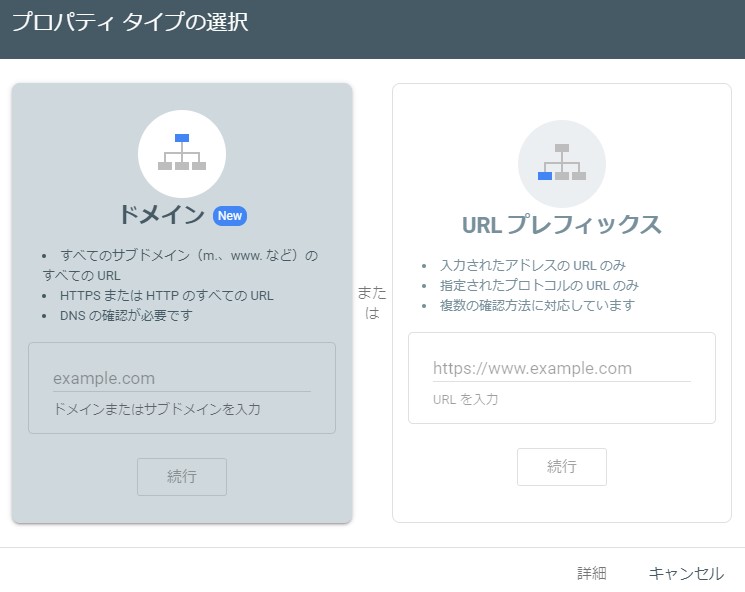 Googleサーチコンソール・プロパティタイプの選択