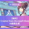 Image Creator from Microsoft Designerアイキャッチ