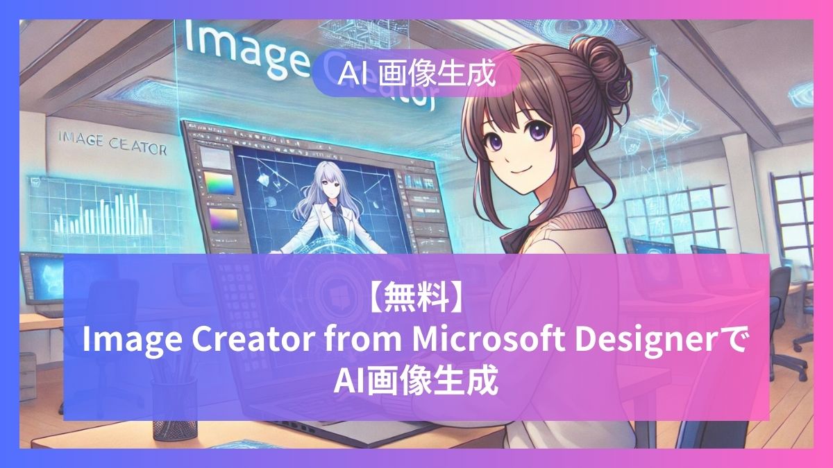 Image Creator from Microsoft Designerアイキャッチ