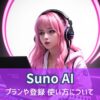 suno AIについてアイキャッチ