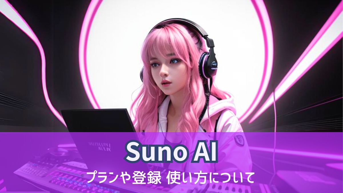 音楽生成AI「Suno AI」とは何か。プランや登録、使い方について - aicalor