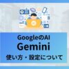 geminiについてアイキャッチ