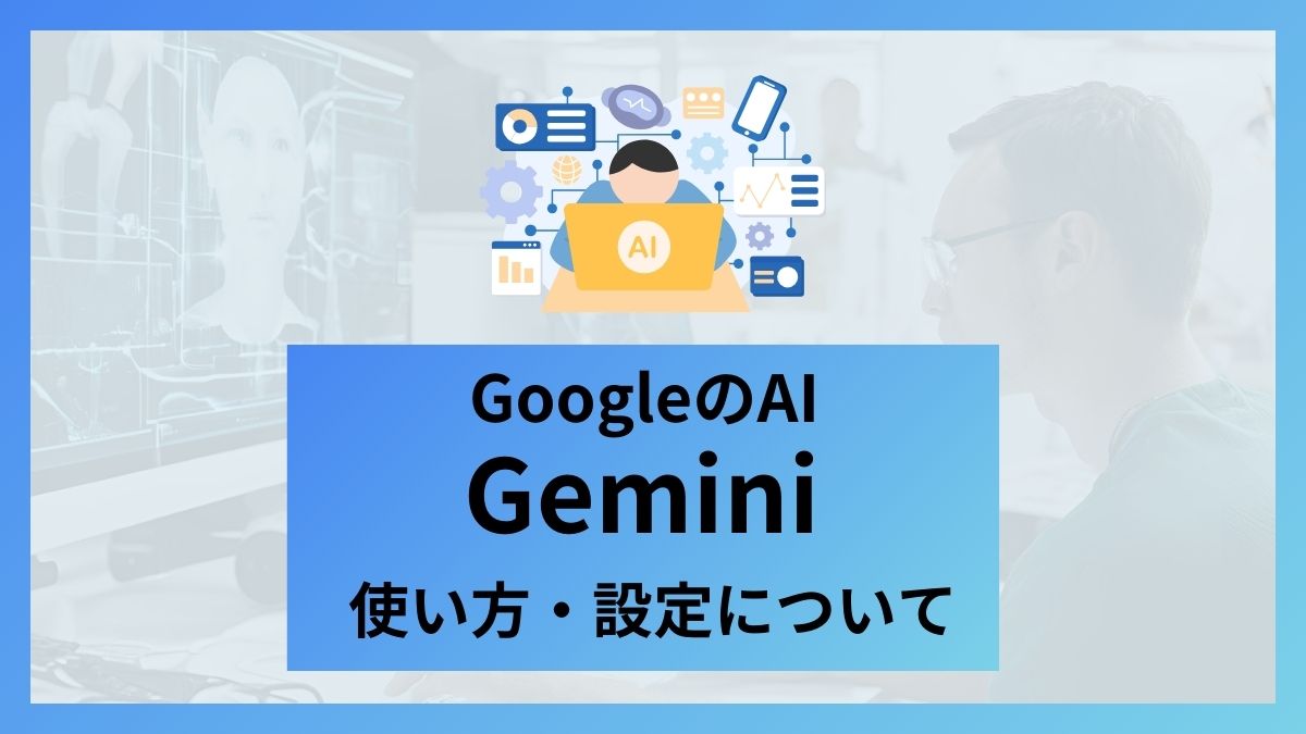 geminiについてアイキャッチ