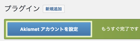 akismetアカウント設定をするボタン