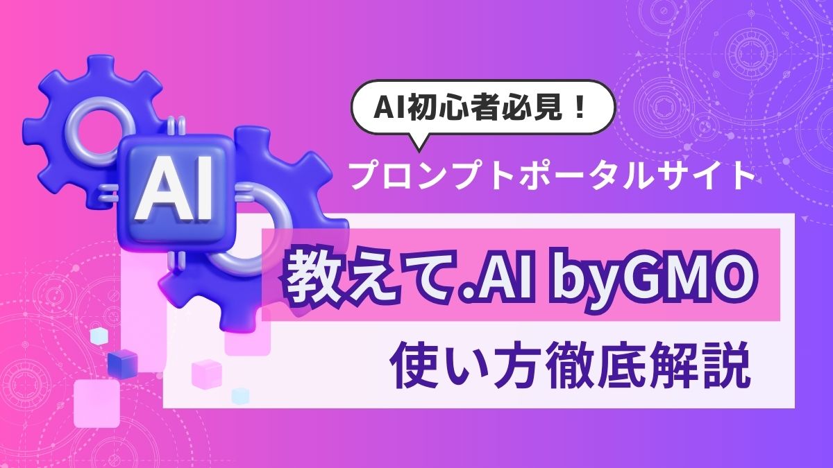 プロンプトポータルサイト「教えて.AI by  GMO」使い方徹底解説 - aicalor