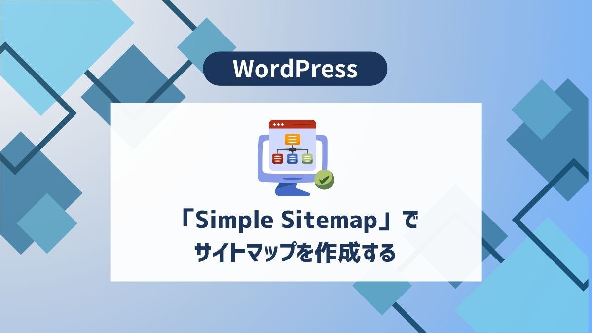 【簡単】「Simple Sitemap」でサイトマップを作成する - aicalor