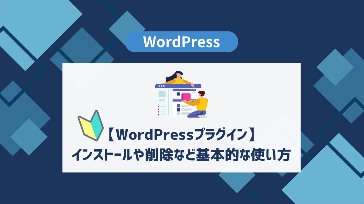 【WordPressプラグイン】インストールや削除など基本的な使い方 - aicalor