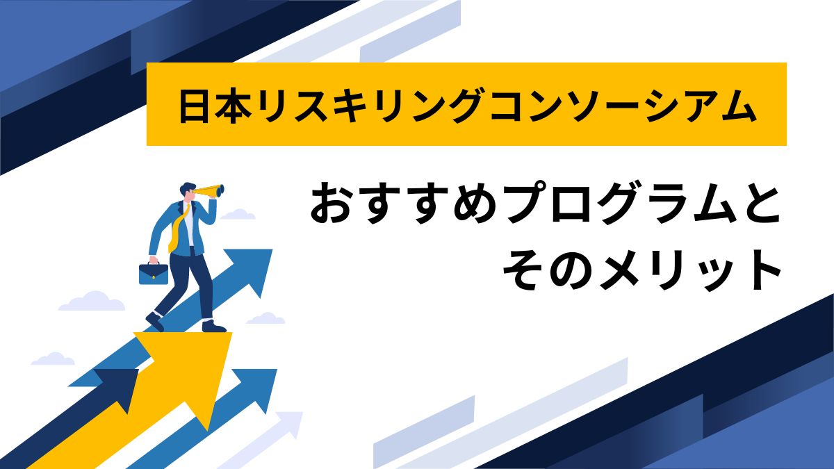 日本リスキリングコンソーシアム おすすめ