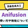 Anifusionについてアイキャッチ