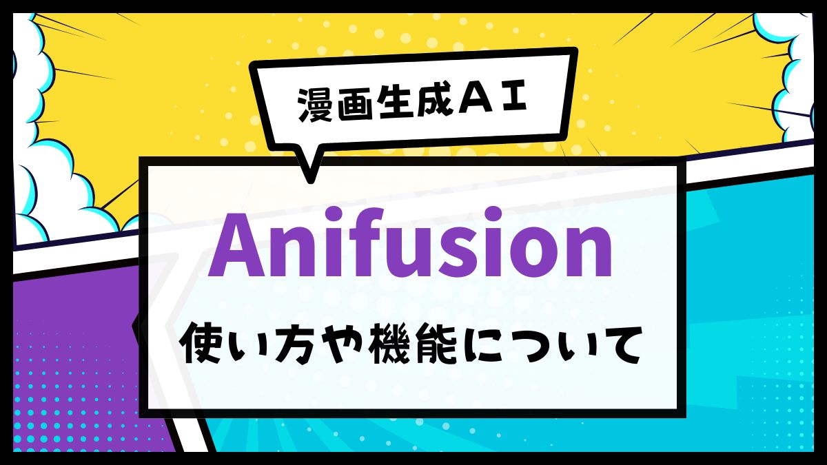 AIで漫画生成「Anifusion」の使い方や機能について - aicalor