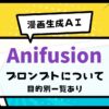 Anifusionプロンプトについてアイキャッチ