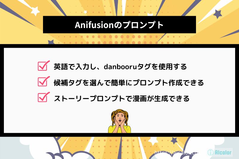 Anifusionプロンプトの特徴