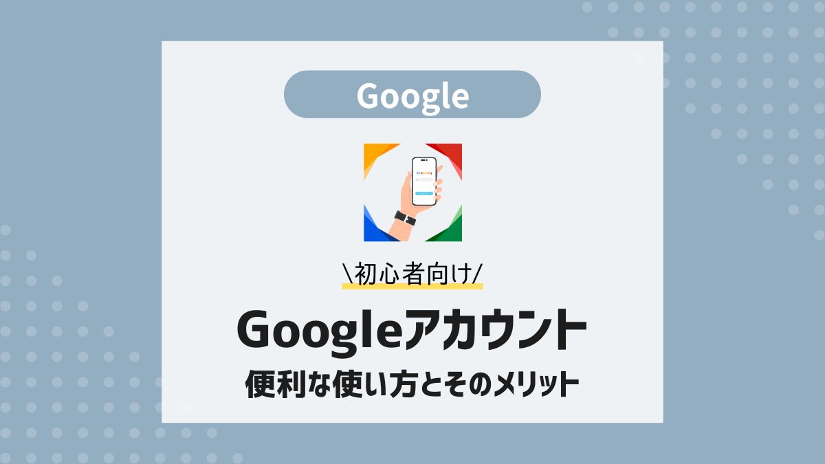 Googleアカウントの便利な使い方とそのメリット - aicalor Base