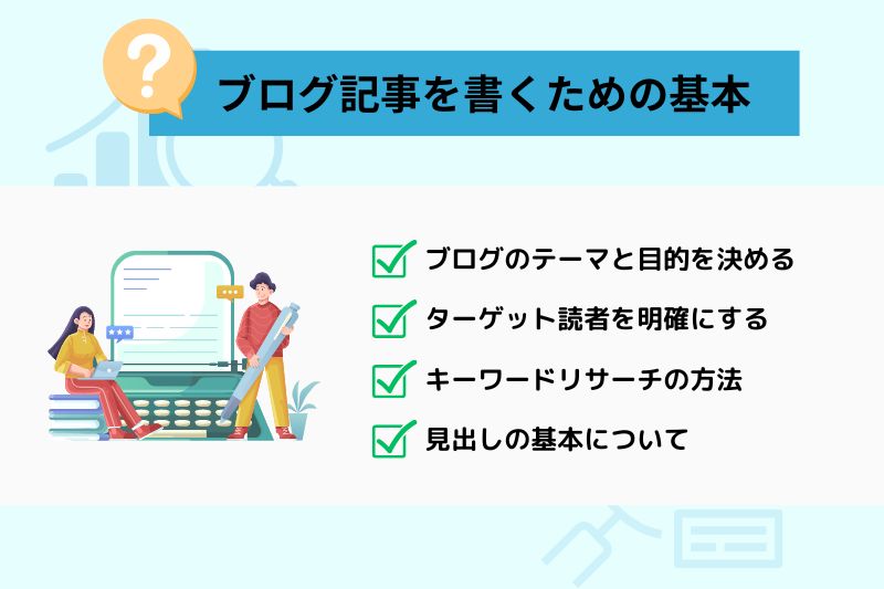 ブログ記事を書くための基本ステップ