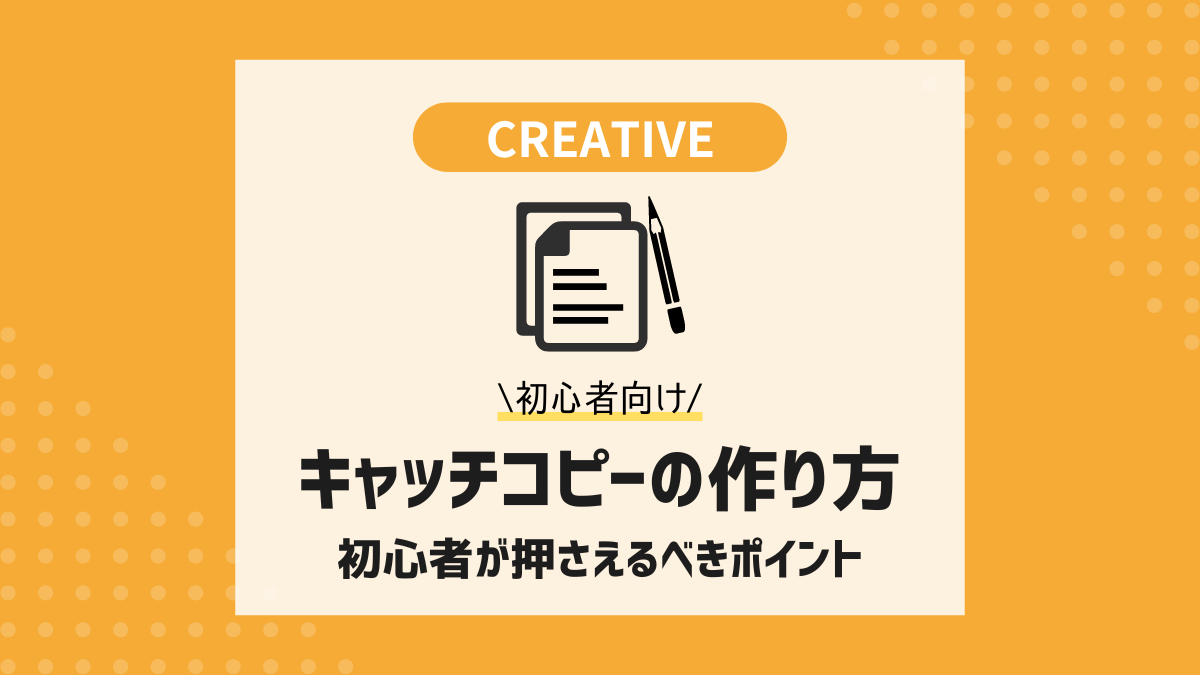 キャッチコピーの作り方アイキャッチ