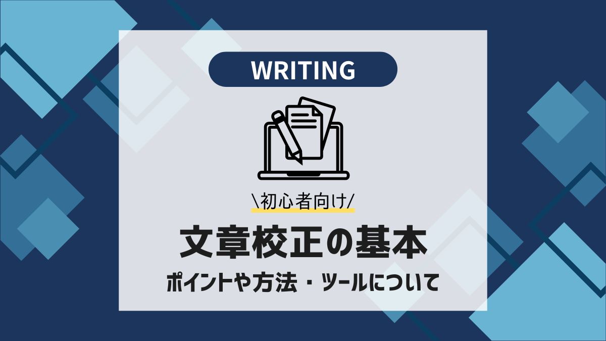 文章校正とは