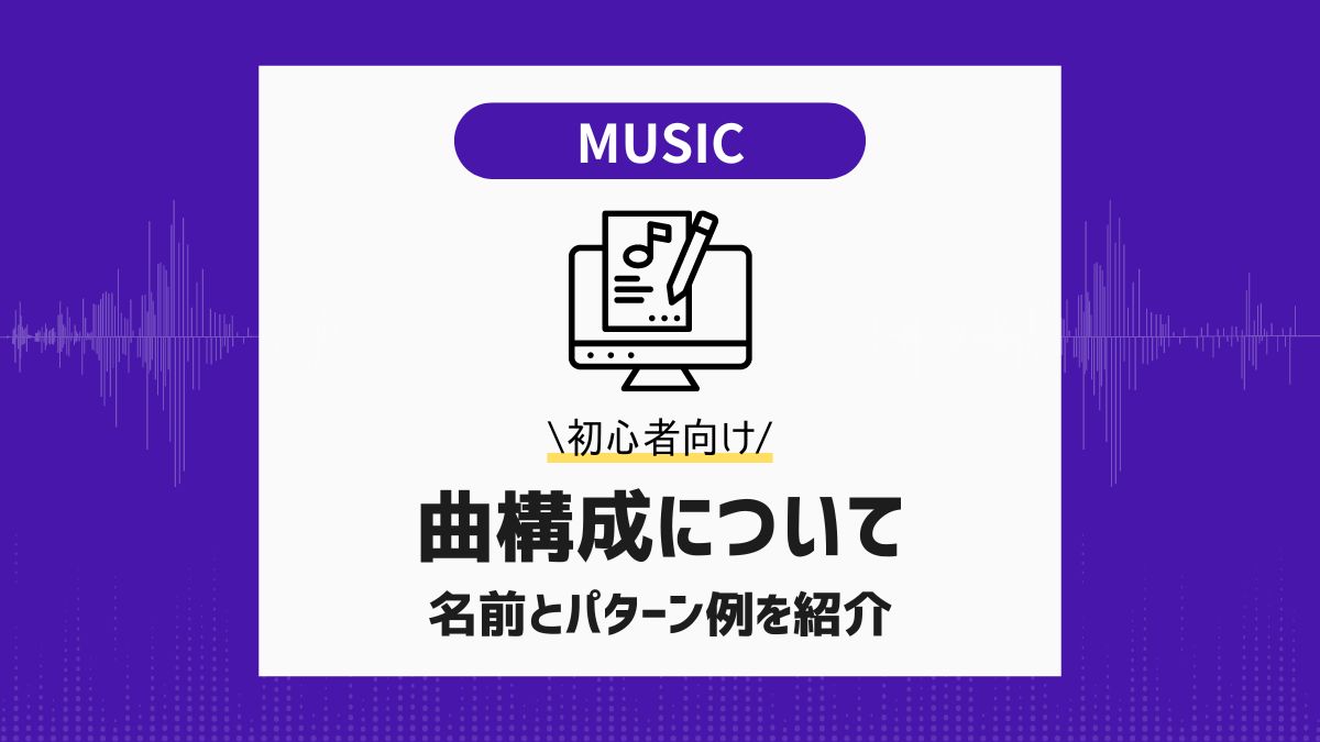 初心者必見！曲構成について|名前とパターン例を紹介 - aicalor