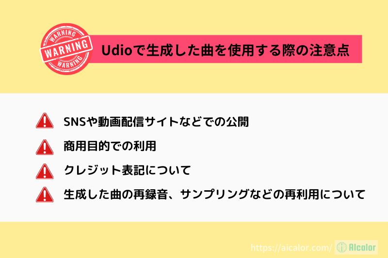 Udioで生成した曲を使用する際の注意点