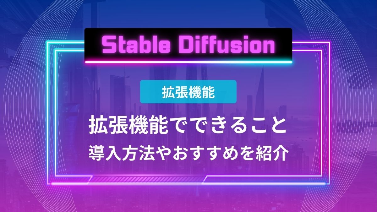 【Stable Diffusion】拡張機能の導入方法・おすすめ【Extensions】 - aicalor